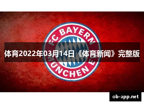 体育2022年03月14日《体育新闻》完整版