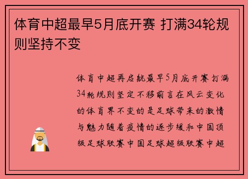 体育中超最早5月底开赛 打满34轮规则坚持不变